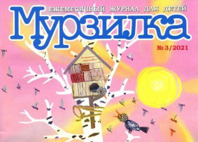 Журнал "Мурзилка" Журнал "Мурзилка".