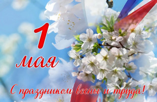 1 мая 1 мая.