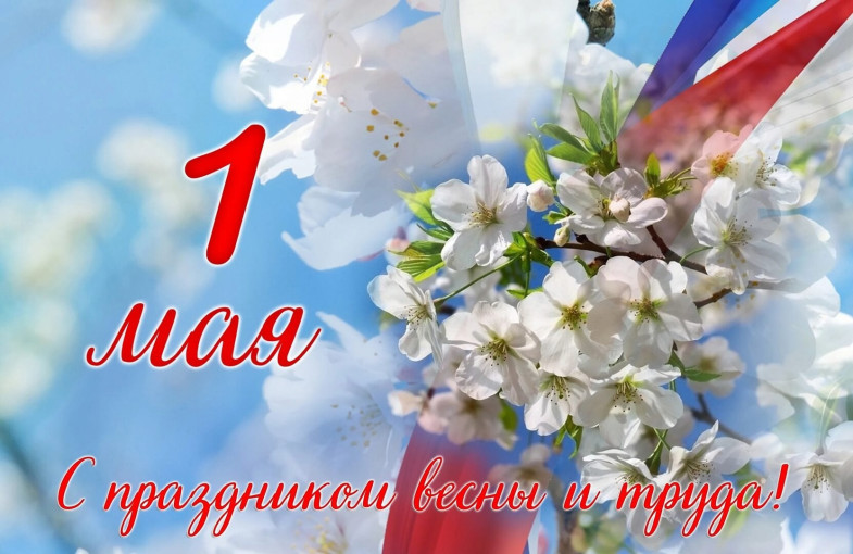 1 мая 1 мая.